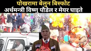 पोखरामा बेलुन बिस्फोट / अर्थमन्त्री विष्णु पौडेल र मेयर घाइते /  Balloon Blast #blast #fire
