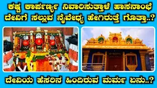 ಕಷ್ಟ ಕಾರ್ಪರ್ಣ್ಯ ನಿವಾರಿಸುತ್ತಾಳೆ ಹಾಸನಾಂಭೆ. ದೇವಿಗೆ ಸಲ್ಲುವ ನೈವೇಧ್ಯ ಹೇಗಿರುತ್ತೆ ಗೊತ್ತಾ..? #anavarana