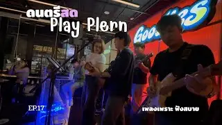 ดนตรีสด ร้านเหล้าฟังยาวๆ | ร้าน GoodiesMusicbar | EP.17 | วง Plrn. 