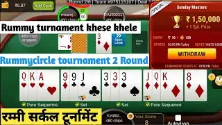 Rummycircle tournament kaise khele || How to play Rummycircle tournament || रमी सर्कल टूर्नामेंट 🙂