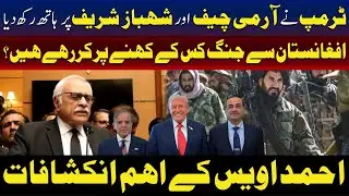 Owais Ahmed | Afghanistan War Controversy | Trump, Army Chief And Shehbaz Sharif | TV One USA