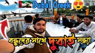 দুবাইয়ের ব্যস্ত জীবনের মাঝে এক রাতের শান্তি | Dubai Creek Cruise Boat Experience 🇦🇪