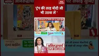 Aniruddhacharya Exclusive Interview:  अनिरुद्धाचार्य का Trump और PM Modi को लेकर बड़ा बयान। America