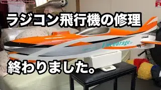 ラジコン飛行機の修理をしました。