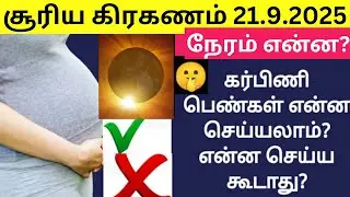 Сурья Грахан 21 сентября 2025 г. Индия на тамильском языке | Сурья Грахан, 2025, тамильский