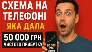 &laquo;Схема на телефоні, яка дала 50 000 грн чистого прибутку&raquo;