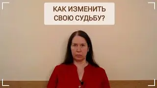 #психология Как изменить свою судьбу?
