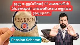 ஒரு PF உறுப்பினர் பென்ஷன் பங்களிப்பை மறுக்க முடியுமா | Can a PF Member Refuse Pension Contribution