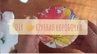 DIY КРУГЛАЯ КОРОБОЧКА /DIY  ROUND BOX