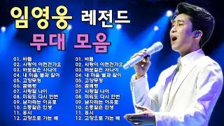 2025 임영웅 노래모음💕임영웅 LA콘서트 24곡을 광고없이듣기 임영웅 마음의 위로가 되는 노래모음 ❣ 미운사랑, 다시 만날 수 있을까, 곰배령, 무지개, 어느 60대 노부부이야기