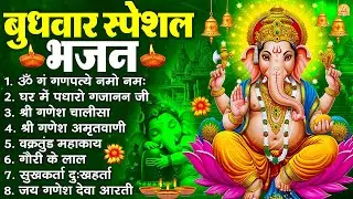 बुधवार भक्ति भजन : ॐ गं गणपतये नमो नमः, सुखकर्ता दुखहर्ता, गणेश अमृतवाणी, श्री गणेश चालीसा व आरती