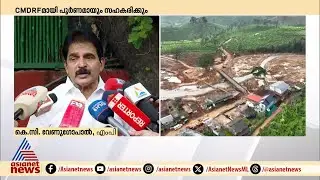 'CMDRFമായി സഹകരിക്കും' , പണം വയനാടിന് മാത്രമായി ഉപയോ​ഗിക്കണമെന്ന് കെ.സി.വേണു​ഗോപാൽ