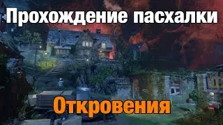 Прохождение сюжетной пасхалки на 