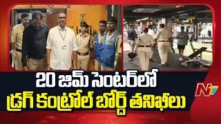 Drug Control Officers conducted surprise checks at 20 Hyderabad gyms | NTV Telugu