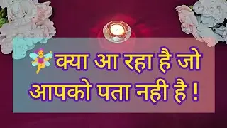 🧿 पता लगेगा किसी धोखे का सच , कुछ छुपा आयेगा सामने ♾️Timeless Reading ♾️ #tarot #viral #sandreading 