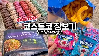 코스트코 매주 가면 뭐사요? 굴소스, 풀무원 볶음우동, 젤리박스, 목살, 닭다리, 마카롱, 엠브로시아 사과할인, 치토스 🇨🇦코스트코 장보기