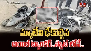 మేడ్చల్ లో ఘోర ప్రమాదం.. | Accident In Medchal | hmtv