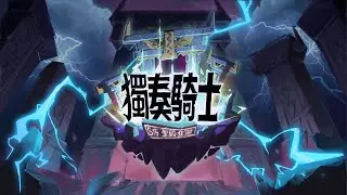 【S15賽季】「聖殿狂潮」宣傳影片 - 5月28日正式上線！