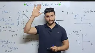 المعادلة الخطية بالصورة القياسية والتمثيل البياني الصف الثامن الفصل الاول المنهاج الجديد