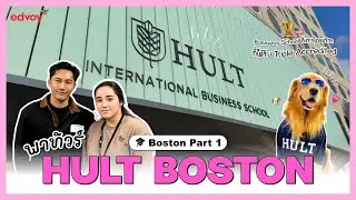 Vlog Boston Pt.1 พาทัวร์ Hult International Business School – Boston Business School แห่งแรกใน USA