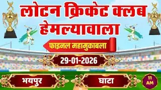 Bhaipur (Manwa Ka Bass) vs Ghata live cricket match | Lotan Cricket Tournament  live - Hemlyawala C