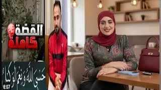 @ حبى حياتك لأول مرة أبو مالك يخرج عن صمته السبب الحقيقي للخلاف سر الخسسان عملية التكميم ❓❓❓