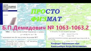 №№ 1063, 1063.1, 1063.2  из сборника задач Б.П.Демидовича (Производная явной функции).