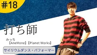 【サイリウムダンス／ヲタ芸】打ち師紹介　第１８回　Introduction of the Dancers #18