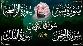 عبد الرحمن السديس تلاوة تريح القلب سورة يس + الواقعة+ الرحمن + الملك + الكهف لزيادة الرزق و البركة.