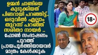 ഉമ്മൻചാണ്ടിയെ കുടുക്കിയത് പിണറായി , സരിതയുടെ വെളിപ്പെടുത്തൽ