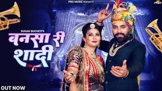 बनसा री शादी | Rajasthani Song | New Vivah Geet 2025 | Sugan Bucheti | Bansa Ri Shadi | Marwadi Song