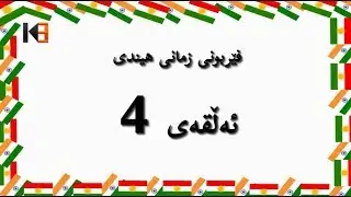فێربوونی زمانی هیندی ئەڵقەی 4
