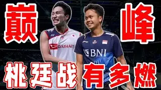 誰能阻止巔峰桃田？印尼金廷極速進攻 vs 最強防守！2018中公賽經典戰役重現