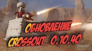 Crossout ОБНОВЛЕНИE  0.10.40 АП или НЕРФ?