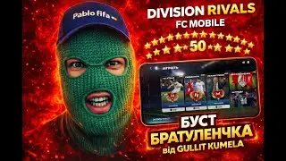 🔴LIVE FC Mobile26 - БУСТ АКК БРАТУЛЕЧИКА ПАК ДРАФТ Team of the Year DRAFT TOTY PABLO FIFA ФКМОБАЙЛ26