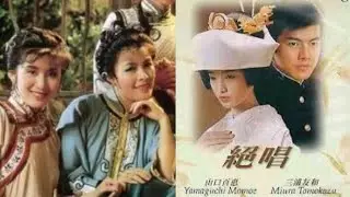 山鳩 唱.黄愷欣 絶唱.主題歌 1975 詞.千家和也 曲.三木たかし  東宝映画'絶唱'主題歌