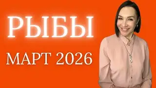 РЫБЫ - МАРТ 2026. ЛУННОЕ ЗАТМЕНИЕ. НУЛЕВЫЕ ДНИ. ПОМОЩЬ ЧЕРЕЗ ДЕВУ. #астропрогноз #гороскоп2026 #рыбы
