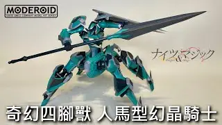 【餓模人開箱】MODEROID 澤多爾各 / 澤多林布爾 ツェンドルグ／ツェンドリンブル 騎士&魔法 ナイツ&マジック