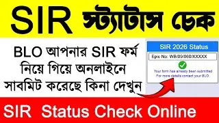 SIR স্ট্যাটাস চেক || SIR Status Check Online
