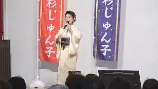 第6回フクの会  カラオケ発表会＆高杉じゅん子チャリティーミニコンサート前半