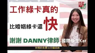 博士班留學生 Kat 如何以 EB-2 / EB-3 工作綠卡快速移民美國，速度更勝婚姻綠卡