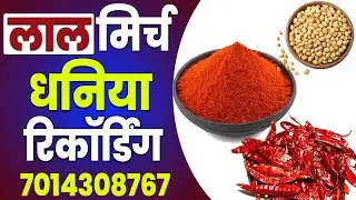 [ हिंदी ] लाल मिर्च की रिकॉर्डिंग I धनिया बेचने का ऑडियो प्रचार I लाल मिर्च पाउडर का प्रचार 2024