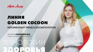 Обзор элитной косметики Golden Cocoon