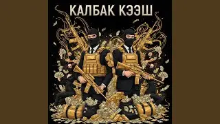 Калбак кээш