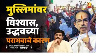 मुस्लिमांवर विश्वास, उद्धवच्या पराभवाचे कारण | Sushil Kulkarni | Analyser | MIM | Uddhav Thackeray