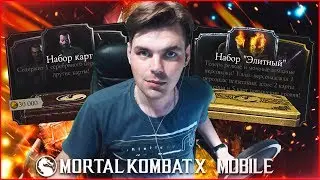 НОВАЯ ТЕОРИЯ: ПАК ЗА 30.000 + 360 ДУШ || MORTAL KOMBAT X MOBILE