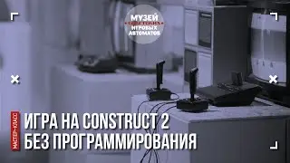Мастер-класс Славы Гриса &laquo;Игра на Construct 2 без программирования&raquo;
