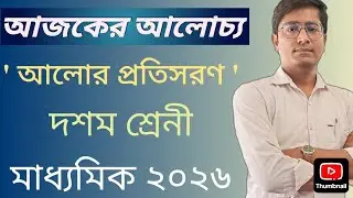 Refraction of Light | Light Chapter | Madhyamik Physical Science, Class X | By Banik Sir #madhyamik 