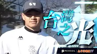 【正宮也認證！】徐若熙：與谷川原健太捕手長得太像了！「台日兄弟投捕搭檔」竟然誕生