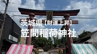 【財運上昇】財運上昇の非常にパワーのある有名な神社を参拝して来ました